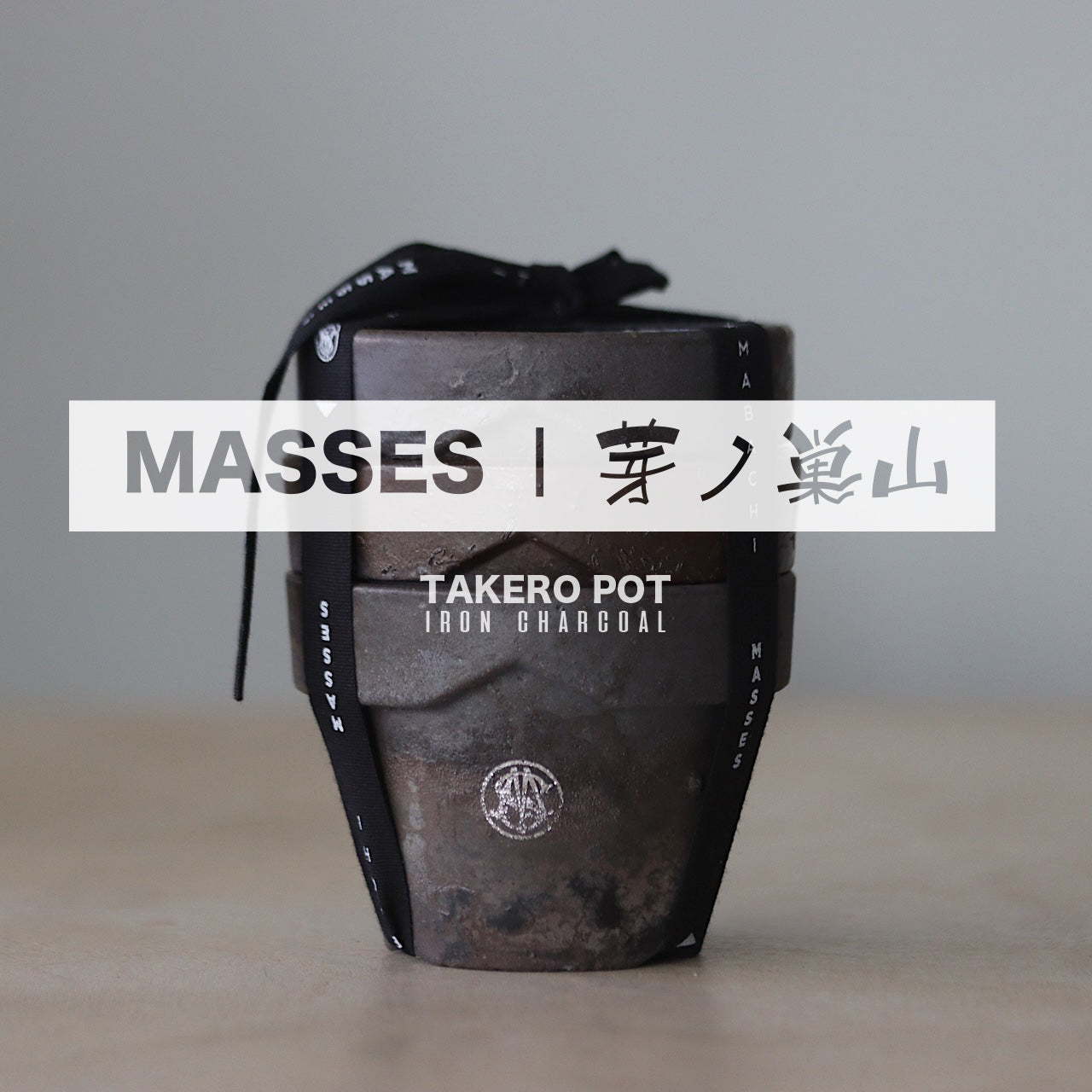 MASSES x 芽の巣山 TAKERO POT I IRON CHARCOAL